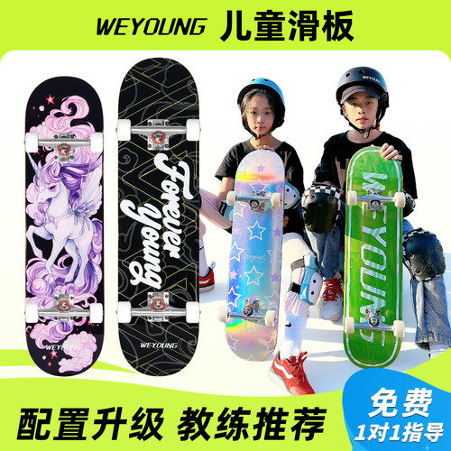 Weyoung滑板儿童青少年双翘板Pro