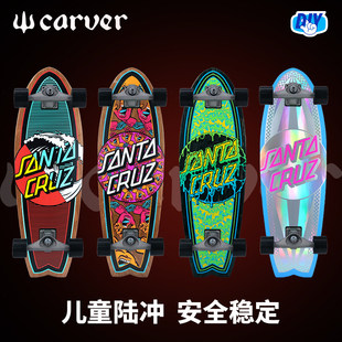 Carver儿童陆冲板SantaCruz板面diy陆地冲浪板初学者冲浪滑板