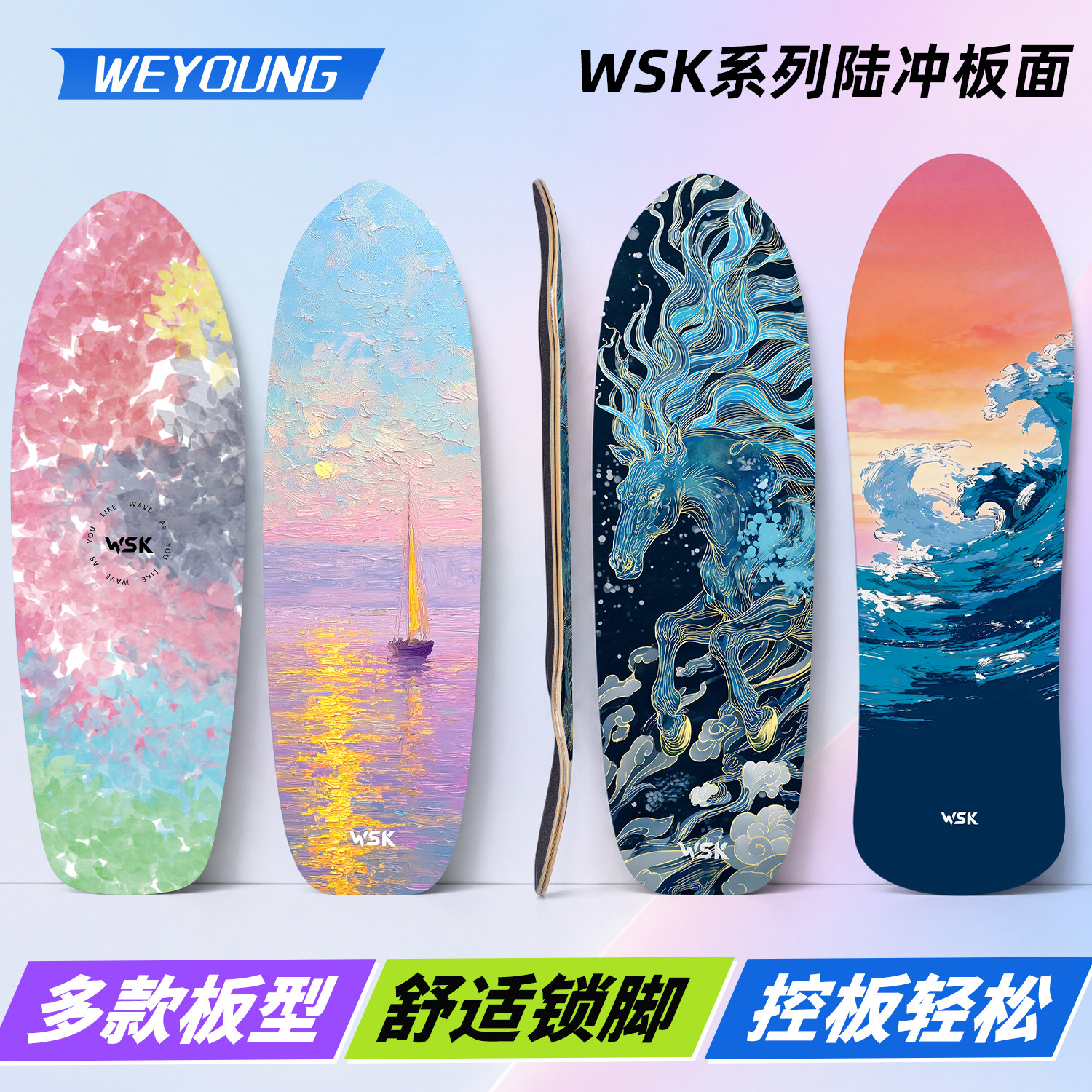Weyoung陆冲滑板板面陆地冲浪板板面中脚窝/新款深脚窝WSK系列