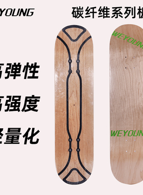 Weyoung滑板板面专业双翘滑板单板面8.0新款3层加枫+2玻纤+碳纤维