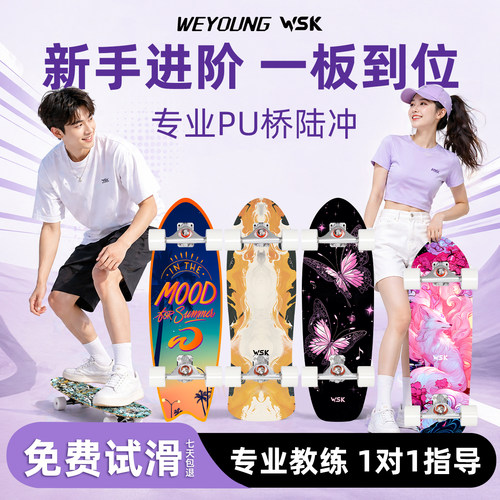 Weyoung滑板WSK陆冲/既稳又丝滑
