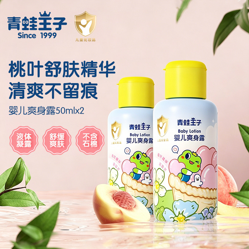青蛙王子新生婴儿爽身露润肤乳宝宝儿童专用液体清凉水粉桃子水