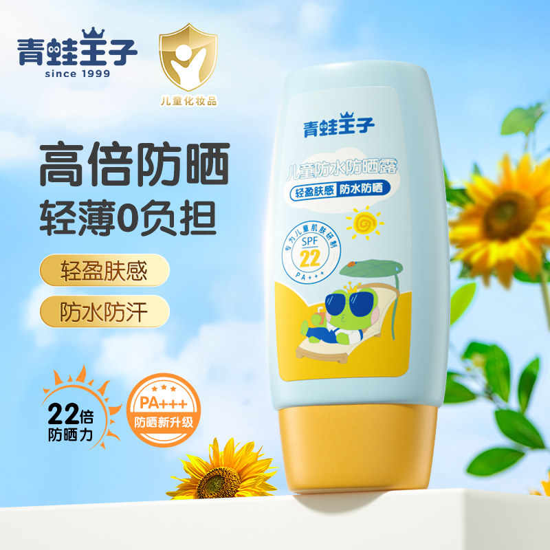 青蛙王子防水防晒霜防紫外线隔离宝宝儿童防晒乳SF22PA++轻薄不腻