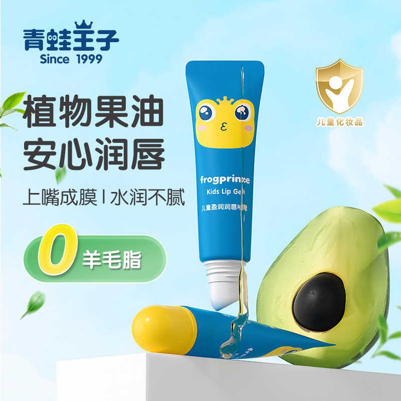 青蛙王子儿童唇膏润唇蜜保湿滋润淡化唇膜男女孩专用宝宝护唇啫喱