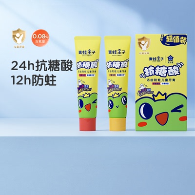 青蛙王子抗糖酸洁齿防蛀儿童牙膏