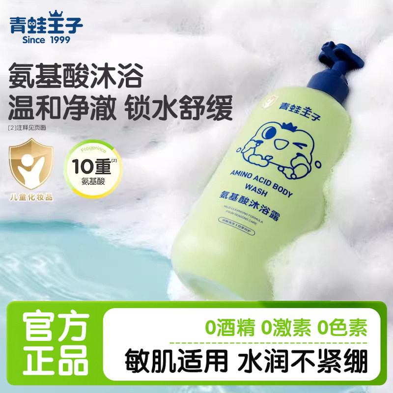 青蛙王子儿童氨基酸沐浴露宝宝三效合一水润舒缓退红洗沐全家可用
