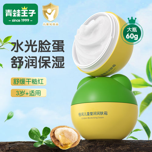 青蛙王子儿童保湿面霜乳滋润润肤
