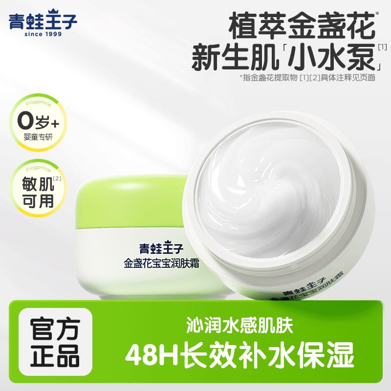 青蛙王子金盏花润肤面霜儿童乳霜婴儿霜宝宝霜保湿滋润秋冬季补水