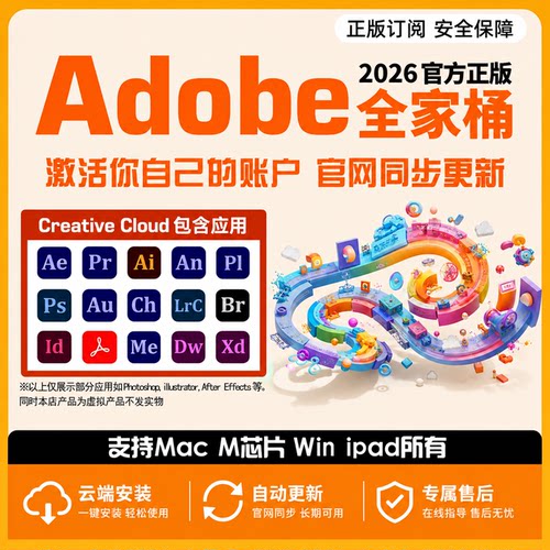 Adobe Creative Cloud全家桶2026mac正版软件Ps Ai激活订阅win/M4
