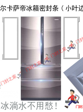 海尔卡萨帝casarte冰箱密封条门胶条BCD-633WDCSU1 WDCHU1 WICTU1