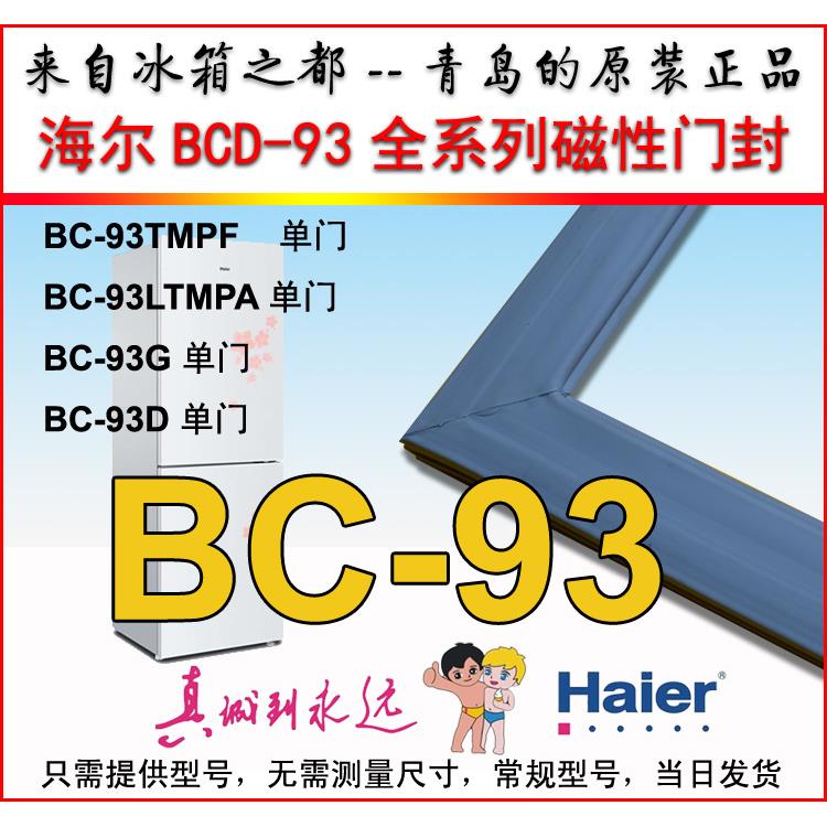 海尔单门冰箱门封条青岛原装