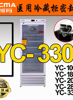 澳柯玛医用冷藏柜密封胶条门缝胶条YC-280 YC-330 YC-300 YC-1006