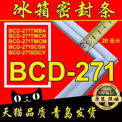 海尔冰箱门密封条 磁性胶条 门吸BCD-271TMBA TMCN TMCM SCSN