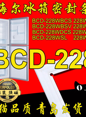 海尔彩晶王子冰箱密封条门胶条BCD-228WSB WSV WBSS WDCS WBJZ