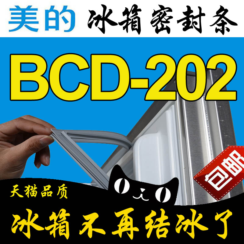 美的 冰箱密封条BCD-202C,BCD-202FGM,BCD-202EM,202SM,202GSMX