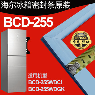 三门冰箱密封条门封胶条 原厂 BCD 255WDGK 255WDCI 原装 海尔BCD