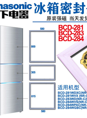 松下原厂冰箱密封条白色BCD-284WPAC(NR-C28VPI)BCD281WXBC,283WD
