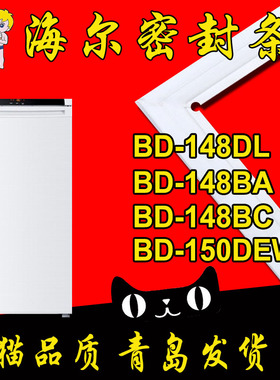 海尔特种冰柜冰箱密封条门封胶条BD-150DEW 148DL 148BA 148BC