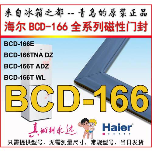 海尔原装冰箱密封条 BCD-166TWL, BCD-166T ADZ, BCD-166TNA DZ