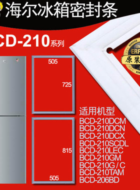 海尔冰箱密封条门胶条BCD-210G/C,210GM,210DCM,210SCDL原装正品