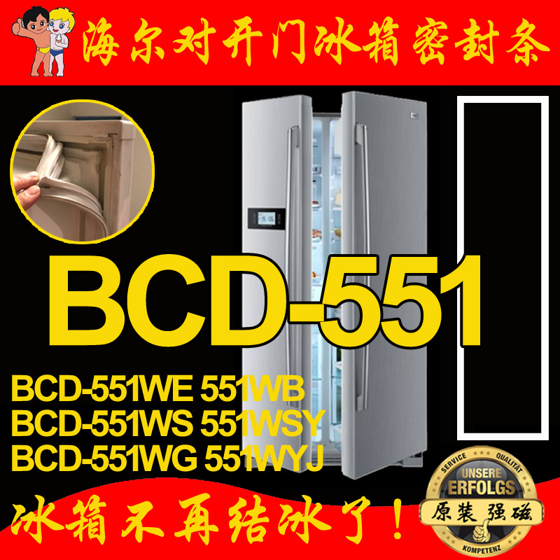 海尔BCD-551WE,551WSY,551WYJ,551WB对开门冰箱密封条门封条原装