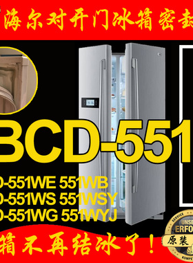 海尔BCD-551WE,551WSY,551WYJ,551WB对开门冰箱密封条门封条 原装