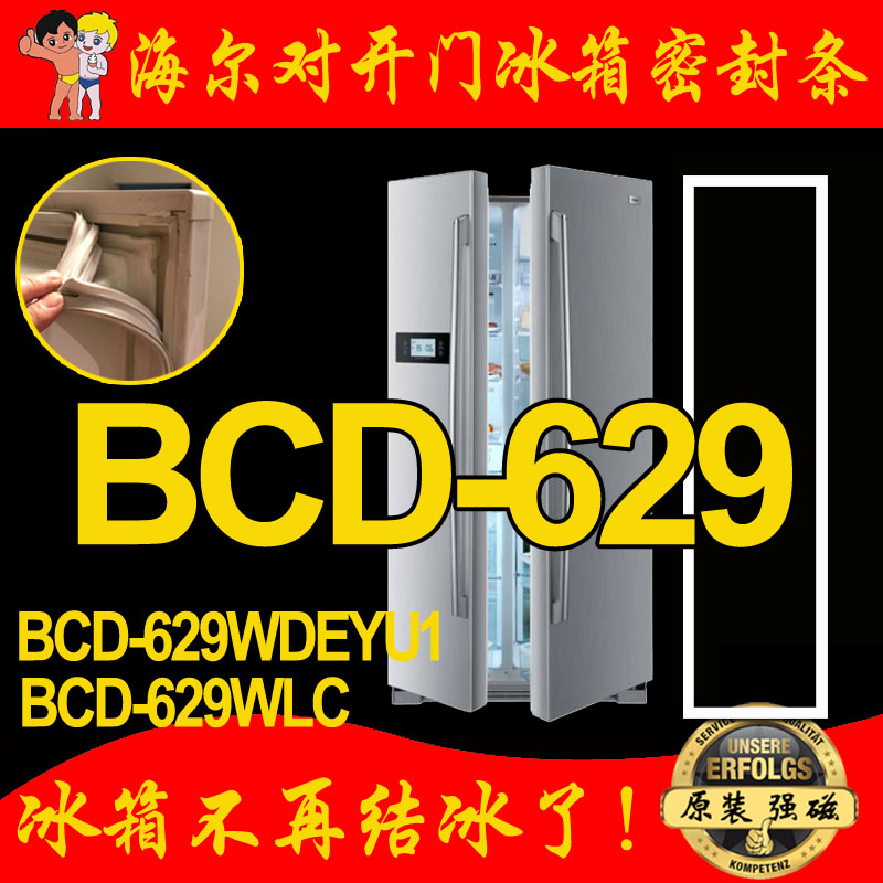 海尔BCD-629WDEYU1,BCD-629WLC 对开门冰箱密封条门胶条 密封圈