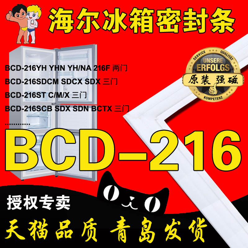 海尔冰箱密封条门封胶条原厂BCD-216SCX,216ST,216F,216TX,216YH