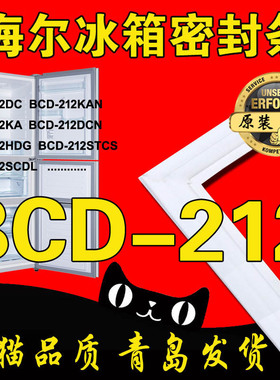 海尔冰箱密封条门封胶条BCD-212DC 212HDG 212KAN STCS原装正品