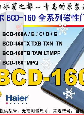 海尔BCD-160TB,160TX,160G,160LTMPF,160TMPQ冰箱密封条门封胶条