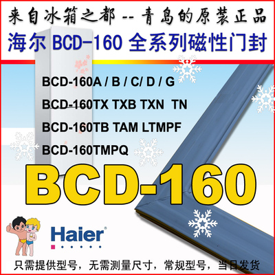海尔BCD-160TB,160TX,160G,160LTMPF,160TMPQ冰箱密封条门封胶条