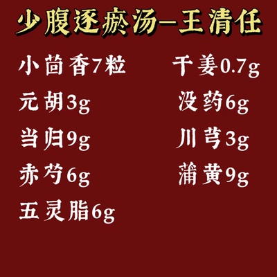 少腹逐瘀汤-王清任-三於汤