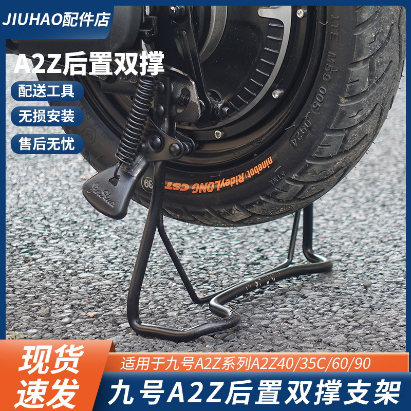 适配九号电动车A2z40/35C/60/A2z90后置双边撑大支架脚撑脚架大撑