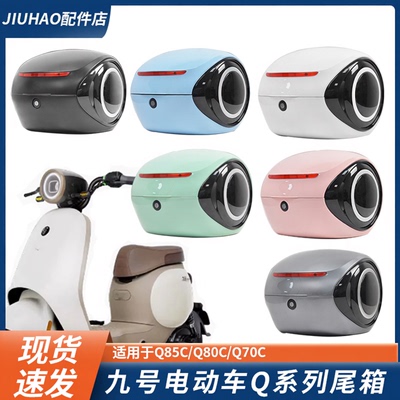 九号Q80C/Q85C/Q70C后备箱