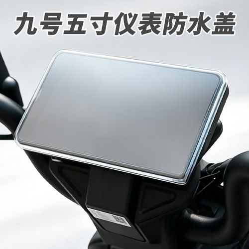适用九号电动车仪表盖MZ3/FZ1/FZ2/FZ3/MZ/N3/M3五寸仪表罩配件