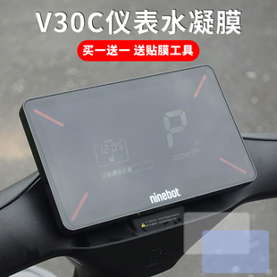 配件 九号V30C电动车仪表膜V系液晶盘9号显示屏水凝膜保护贴膜改装