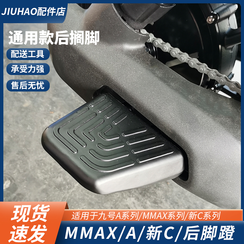 适用九号电动车C90/Mmax90/110p/A30C35后脚踏板加装铝合金后脚蹬