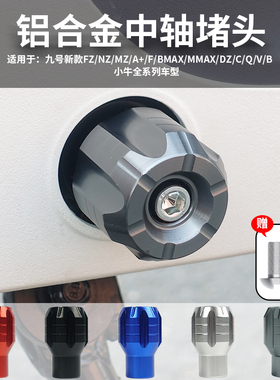 适用九号A2Z/A+/F90M/C90/MZ电动车铝合金中轴堵头小牛脚蹬子配件