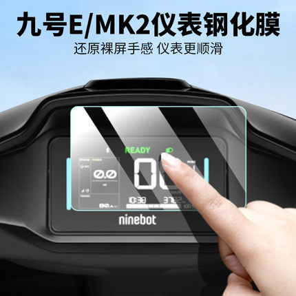 九号电动车E80C/E125/E150/E300/MK2仪表钢化膜仪表盘贴膜屏幕膜