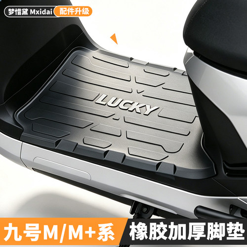 九号电动车M80C/M85C/M95C脚垫
