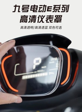 适配九号电动E70c/E80c/E90/E100/E125/E200仪表盖中控防水罩配件