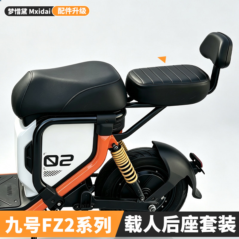 九号FZ2电动车后坐垫靠背
