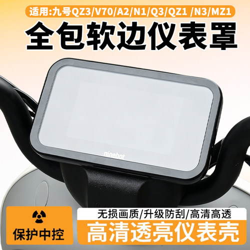 适用九号QZ3/V70/A2/N1/Q3/QZ1/N3/MZ1仪表罩防水盖保护壳套配件