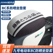 适配九号电动车B30c 配件 C40卡通坐垫套隔热防晒套改装 B110p c90