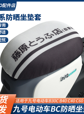 适配九号电动车B30c/B110p/c90/C40卡通坐垫套隔热防晒套改装配件
