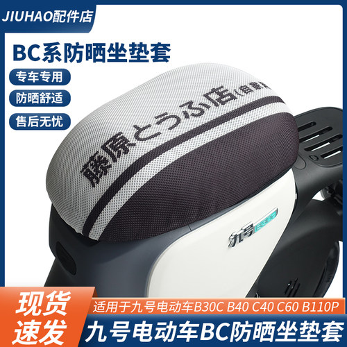 九号电动车BC防晒坐垫套