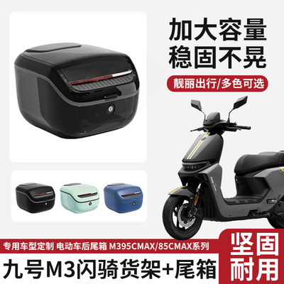 适配九号电动车M395CMAX后尾箱M385CMAX闪骑加厚后备箱后货架配件
