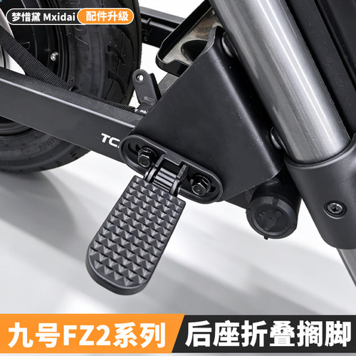 九号FZ290后座折叠脚踏板改装
