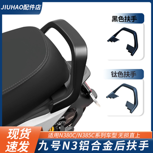 适用九号电动车N385C/N370C后座扶手铝合金后扶手后靠背改装配件