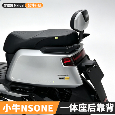 适用小牛新款NSciti电动车后靠背加厚ns one专用后座靠垫改装配件